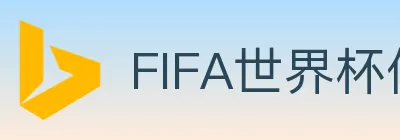 FIFA世界杯体育官方网站 logo